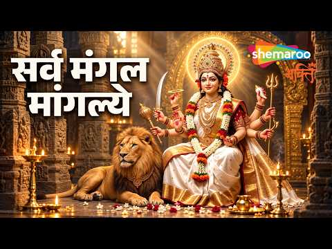 Durga Mantra | Sarva Mangal Mangalye - Varsha Shrivastava | Durga Maa Songs | Navratri Song