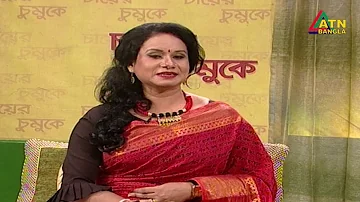 Chayer Chumuke | Guest Part Only | 04-11-2018 | ATN Bangla Program