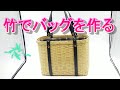 竹でバッグを作る　竹かごバッグ　ござ目編み　ハンドメイド　竹細工　Bamboo craft