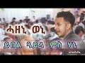 New Eritrean Guayla By Hanibal Alem 2025 ሓዘኒ ወኒ