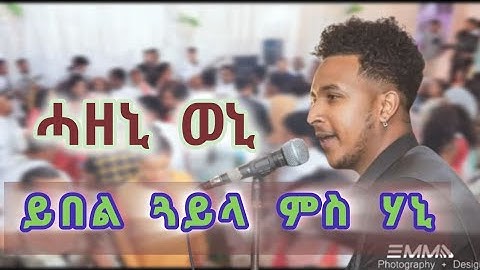 New Eritrean Guayla by Hanibal Alem 2025  ሓዘኒ ወኒ 