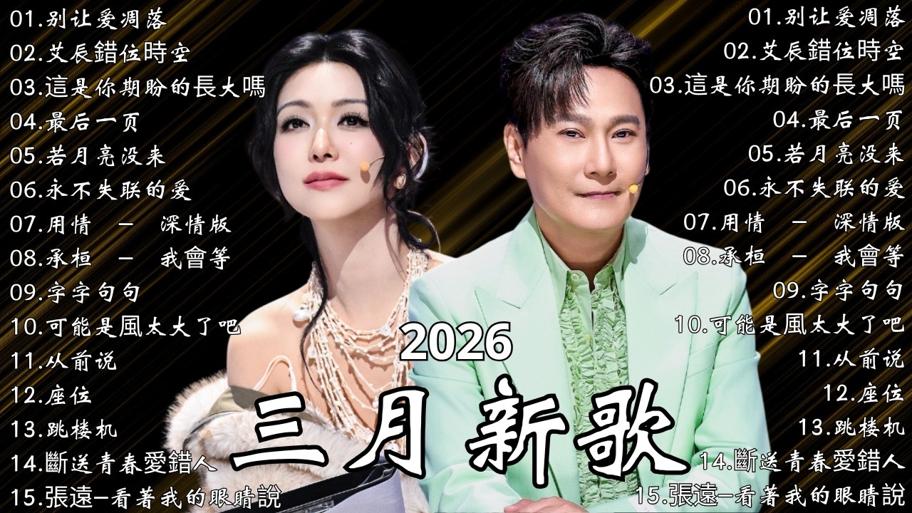 2026華語情歌排行榜TOP100🔥 抖音熱歌×KKBOX華語單曲週榜｜總會有人、我會等、跳楼机｜周杰倫 王嘉爾 周興哲 林俊傑 鄧紫棋