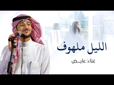 زفة الليل ملهوف عايض جديد زفات العروس اليل ملهوف حصريآ