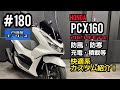 PCX160 新型 カスタム！快適系カスタムをご紹介いたします♪使用したカスタムパーツの詳細は説明欄をご覧下さい٩( ''ω'' )و