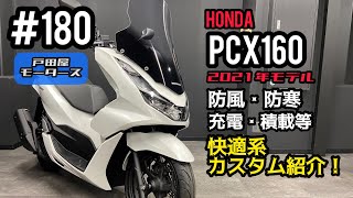 PCX160 新型 カスタム！快適系カスタムをご紹介いたします♪使用したカスタムパーツの詳細は説明欄をご覧下さい٩( ''ω'' )و