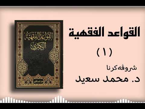 شرۆڤەکرنا پەرتووکا منظومة القواعد الفقهية