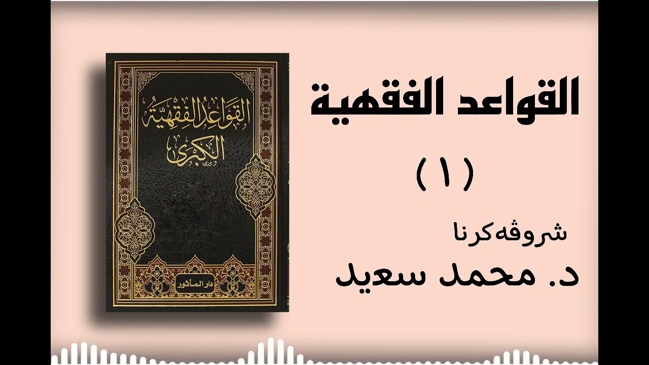 منظومة القواعد الفقهية (١ - ١٠) للشيخ عبد الرحمن بن ناصر السعدي، شروڤەکرنا د. محمد سعيد