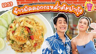 เอมิกาเข้าครัว Ep.53 | ข้าวผัดดอกกะหล่ำต้มยำกุ้ง