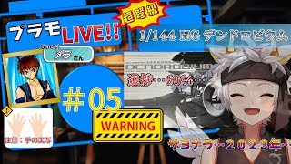 【プラモ配信/竜永ヨオ】年末決戦！！1/144 HGデンドロビウム！！　#05 サヨナラ…2023年…【GUEST：メラさん】