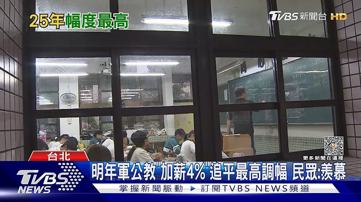 明年軍公教「加薪4%」追平最高調幅 民眾:羨慕｜TVBS新聞 @TVBSNEWS01 - 天天要聞