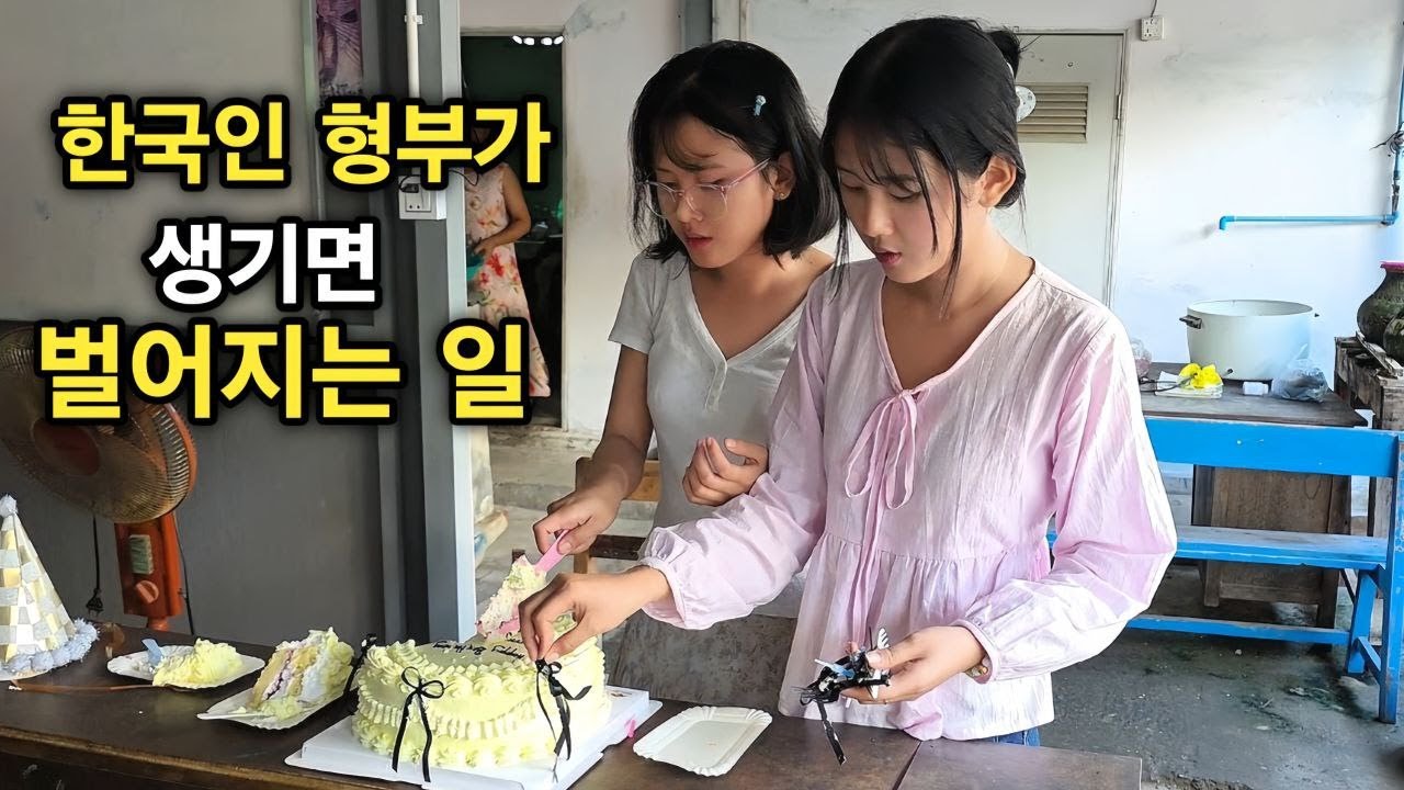 한국인 형부가 생기면 생일날도 특별해집니다 공부 열심히 하는 처제에게 깜짝 생일 파티를 해줍니다 - 이 호텔 가격 뭐죠? [한국 남자 미얀마 여자 국제 결혼 커플의 일상]