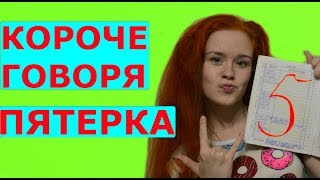 КОРОЧЕ ГОВОРЯ, ПЯТЕРКА КОРОЧЕ ГОВОРЯ, ПЯТЕРКА