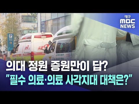 의대 정원 증원만이 답? &quot;필수 의료·의료 사각지대 대책은?&quot; | 대구MBC뉴스