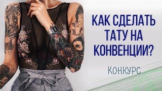 Как сделать тату на конвенции? + КОНКУРС! Баски о тату