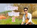 Beiman Maiya 2 🔥 বেঈমান মাইয়া ২ | GOGON SAKIB | New song 2021