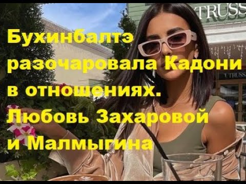 Бухинбалтэ разочаровала Кадони в отношениях. Любовь Захаровой и Малмыгина. ДОМ 2 новости