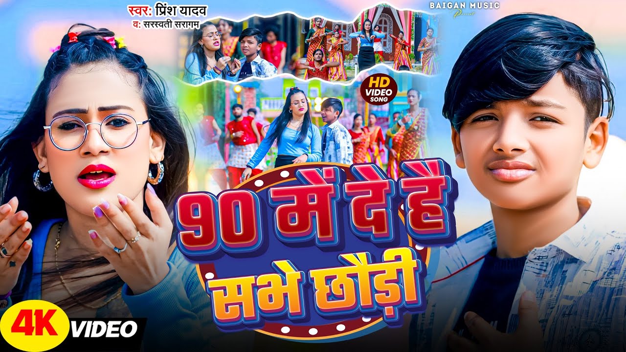 #Video | 90 में दे है सभे छौड़ी | #Prince Yadav का एक और बवाल विडियो | #Sarswati Sargam | #Maghi Song