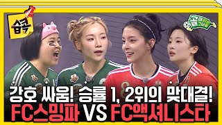 [#습콕📌] 신흥강자 FC스트리밍파이터 VS 전통강호 FC액셔니스타 경기 하이라이트⚽! #골때리는그녀들 #ShootingStars #SBSenter