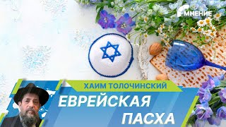 Еврейская Пасха (Песах): смысл и традиции иудейского праздника