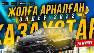 ТОЙ ӘНДЕРІ 2022 ! ҚАЗАҚША ӘНДЕРІ ! Үздік той әндері - 2022 (ән жинақ) КАЗАХСКИЕ ПЕСНИ