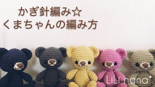 かぎ針編み☆くまちゃんの編み方②(頭)