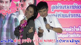 ไผ่ พงศธร & ต่าย อรทัย งานเทวดาน้อย ขอบคุณลูกค้า ส่งท้ายปี 2562 EP2