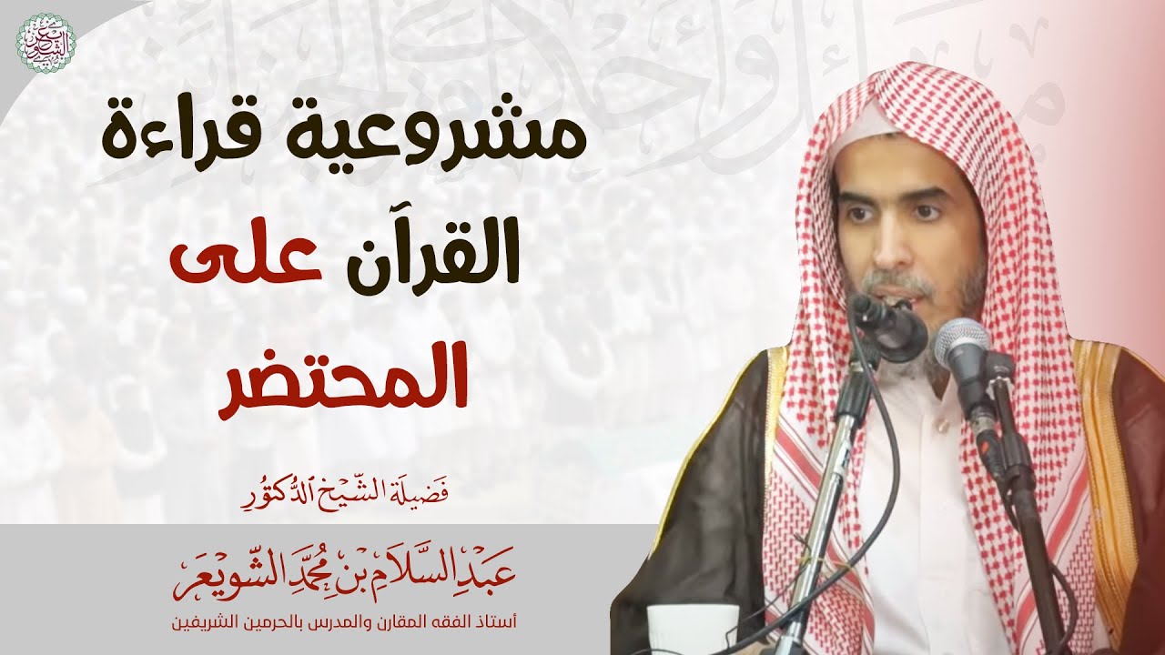 مشروعية قراءة القرآن على المحتضر | الشيخ أ.د عبدالسلام الشويعر