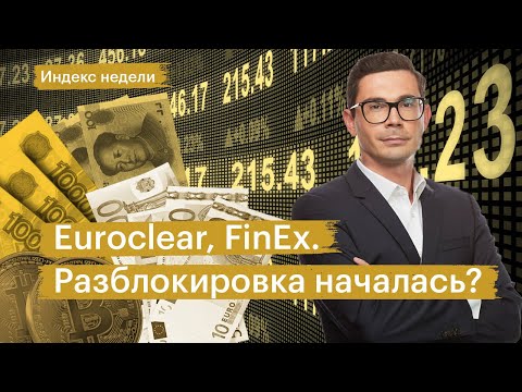 Куда пойдут золото и рубль, разморозка фондов FinEx, Euroclear возобновляет расчеты, металлурги