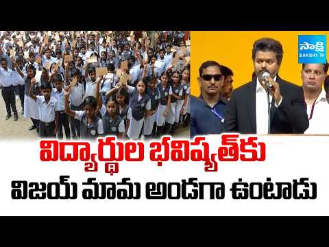 విజయ్ మామ అండగా: CM Vijay Assurance To Students After Oath | @SakshiTV - SAKSHITV