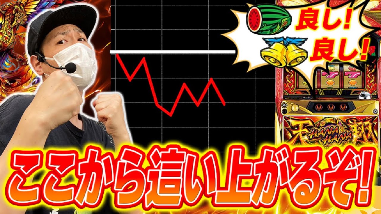 ハナハナ】スイカとベルだけ別格に良いハナハナを粘った結果[スロット