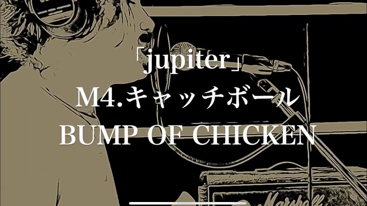 キャッチボール / BUMP OF CHICKEN【2002年 メジャー1st ALBUM