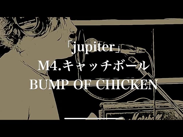 キャッチボール / BUMP OF CHICKEN【2002年 メジャー1st ALBUM