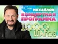 СТАС МИХАЙЛОВ — 1000 ШАГОВ ⍟ САНКТ-ПЕТЕРБУРГ ⍟ ЛЕДОВЫЙ ДВОРЕЦ ⍟  2016 ГОД ⍟