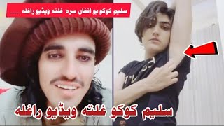 سلیم کوکو یو افغان سرہ غلتہ ویڈیو راغلہ ? Saleem KoKo you Afghan Sara ghalata video viral