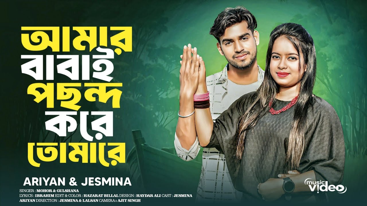 Amar Babai Pochondo Kore Amare 🔥 আমার বাবাই পছন্দ করে তোমারে 🔥H B ARIYAN #gulshanaforyou