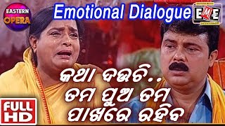 "କଥା ଦଉଚି ତମ ପୁଅ ତମ ପାଖରେ ରହିବ "-VERY EMOTIONAL JATRA DIALOGUE II