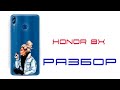 КАК РАЗОБРАТЬ HONOR 8X, Разборка Honor 8X