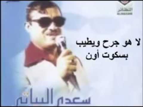 الفنان الكبير سعدي البياتي لا هو جرح ويطيب بسكوت اون