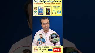 English Speaking Course @ ₹90 | PDF eBooks   Audio Video Lessons | Speak Fluent English Fast!