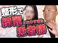 整形したら綺麗になりすぎて印象に残っている患者さま【教えて麻生先生】