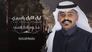 دحوم الطلاسي - ليل الليل ياصبري ( جلسة العمارية )2021