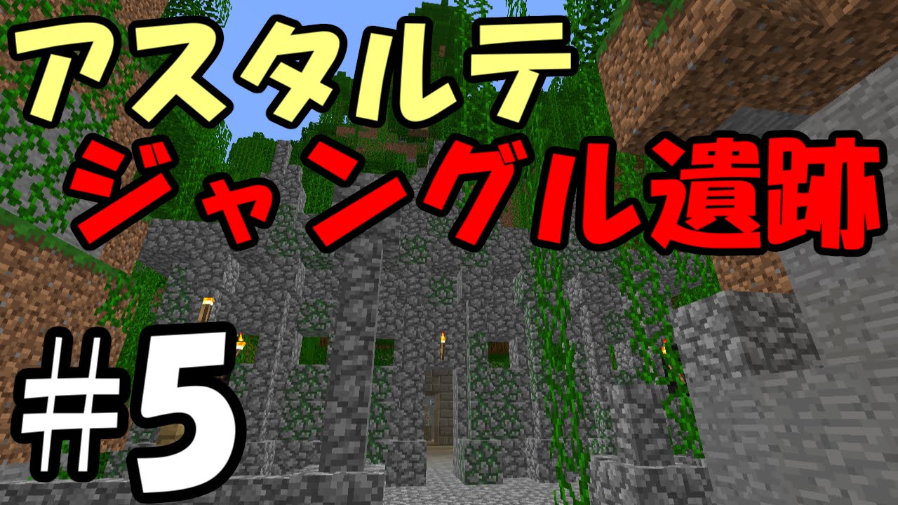 マインクラフトで本格rpg アスタルテ 5 ジャングル遺跡 Youtube