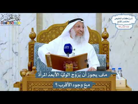 5203- متى يجوز أن يُزوِّج الوليُّ الأبعدُ المرأةَ مع وجود الأقرب؟ - عثمان الخميس