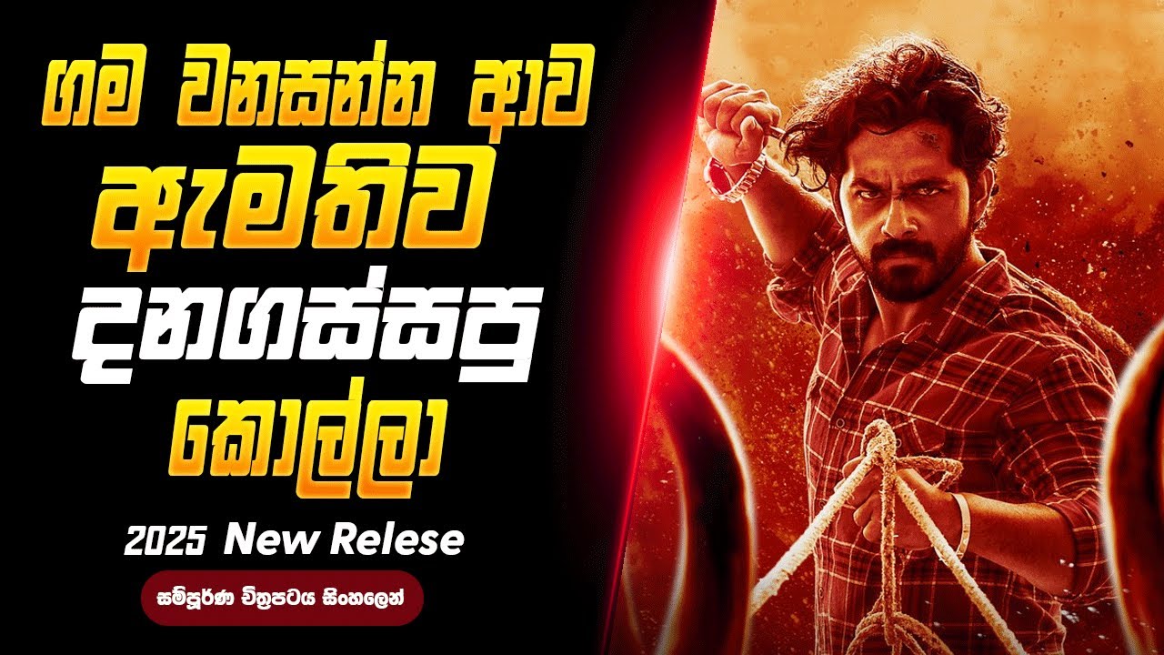 චන්දය ගන්න ගමක් වනසපු ඇමති දනගස්සපු කොල්ලා | Kothalawavi Movie | Sinhala Review
