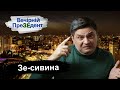 Зе-сивина | Вечірній ПреЗЕдент