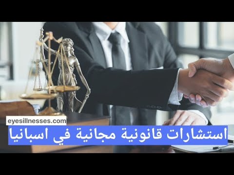 استشارات قانونية مجانية في اسبانيا