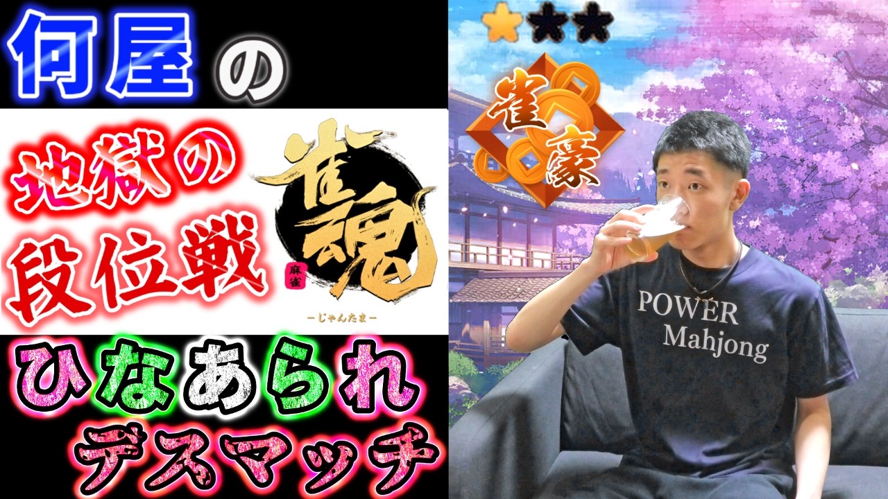 🔴【ひなあられデスマッチ】失点の数だけひなあられを喰らう Road to 雀聖 Season2 44日目