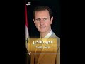 دواء يسبب الإدمان تركه بشار الأسد على مكتبه قبل هروبه لروسيا