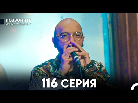 Позвоните моему менеджеру 116 Серия (русский дубляж) FULL HD
