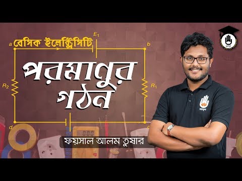 Polytechnic Basic Electricity- পরমাণুর গঠন [ Atomic structure ] Electrical Gurukul [GOLN]